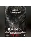 Эмиль Кронфельд - Код «ФРС». Анатомия финансового апокалипсиса