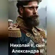 Постер книги Николай Второй сын Александра Второго