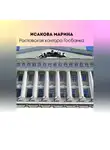 Марина Исакова - Ростовская контора Государственного банка
