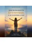 Дарья Марак - Твои возможности бесконечны, если ты веришь в себя