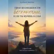 Постер книги Твои возможности бесконечны, если ты веришь в себя