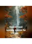 Ирина Одарчук Паули - Какое твоё время, каков ты сам