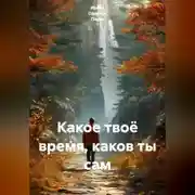 Постер книги Какое твоё время, каков ты сам