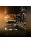 Юай Чоксахват - Метод и тень