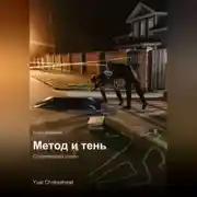 Постер книги Метод и тень