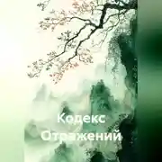 Постер книги Кодекс Отражений