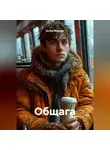 Антон Маршал - Общага