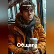 Постер книги Общага