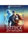 Мария Милюкова - Отпуск для призрака