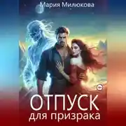 Постер книги Отпуск для призрака