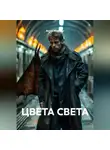 Антон Маршал - ЦВЕТА СВЕТА