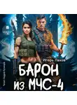 Игорь Лахов - Барон из МЧС-4