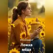 Постер книги Ложка мёда