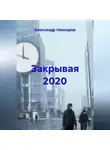 Александр Невзоров - Закрывая 2020