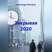 Постер книги Закрывая 2020