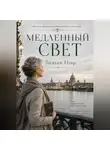 Вивьен Нуар - Медленный свет