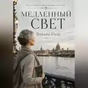 Постер книги Медленный свет