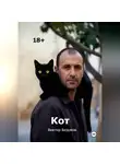 Виктор Безумов - Кот