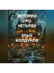 Валерий Стрижов - ИСТОРИИ ПРО ЧЕТЫРЕХ  ЗЛЫХ КОЛДУНОВ