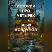 Постер книги ИСТОРИИ ПРО ЧЕТЫРЕХ  ЗЛЫХ КОЛДУНОВ