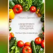 Постер книги СВОД ПРАВИЛ ЗДОРОВОГО ПОХУДЕНИЯ. Не быстро, а навсегда.