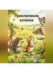 Оксана Ламтева - Приключения котенка