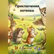 Постер книги Приключения котенка