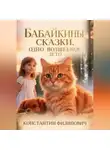 Константин Филипович - Бабайкины сказки. Одно волшебное лето.