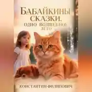 Постер книги Бабайкины сказки. Одно волшебное лето.