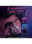 Надежда Чародейская - Я ненавижу твой голос (но твой подкаст слушаю на повторе)