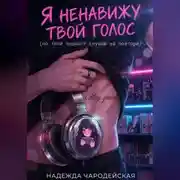 Постер книги Я ненавижу твой голос (но твой подкаст слушаю на повторе)