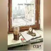 Постер книги Судья: хроника Виктора Морозова