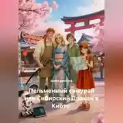 Постер книги Пельменный самурай или Сибирский Дракон в Киото