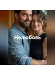 Максим Козлов - Нелюбовь
