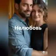 Постер книги Нелюбовь