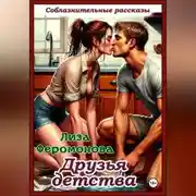 Постер книги Друзья детства