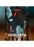 Антон Маршал - ТЕНИ СЕТИ
