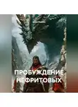 Антон Маршал - ПРОБУЖДЕНИЕ НЕФРИТОВЫХ