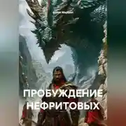 Постер книги ПРОБУЖДЕНИЕ НЕФРИТОВЫХ