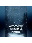 Антон Маршал - ДРАКОНЫ СТАЛИ И ПЕПЛА