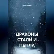 Постер книги ДРАКОНЫ СТАЛИ И ПЕПЛА