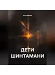 Антон Маршал - ДЕТИ ШИНТАМАНИ