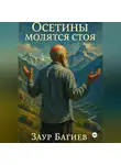 Багиев Заур - Осетины молятся стоя