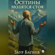 Постер книги Осетины молятся стоя