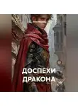 Антон Маршал - ДОСПЕХИ ДРАКОНА
