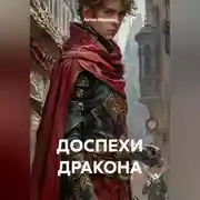 Постер книги ДОСПЕХИ ДРАКОНА