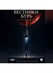 Александр Агафонов - Вестники бурь. Первопроходец
