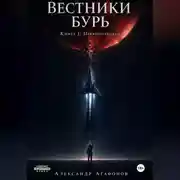 Постер книги Вестники бурь. Первопроходец