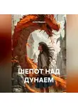 Антон Маршал - ШЕПОТ НАД ДУНАЕМ