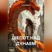 Постер книги ШЕПОТ НАД ДУНАЕМ